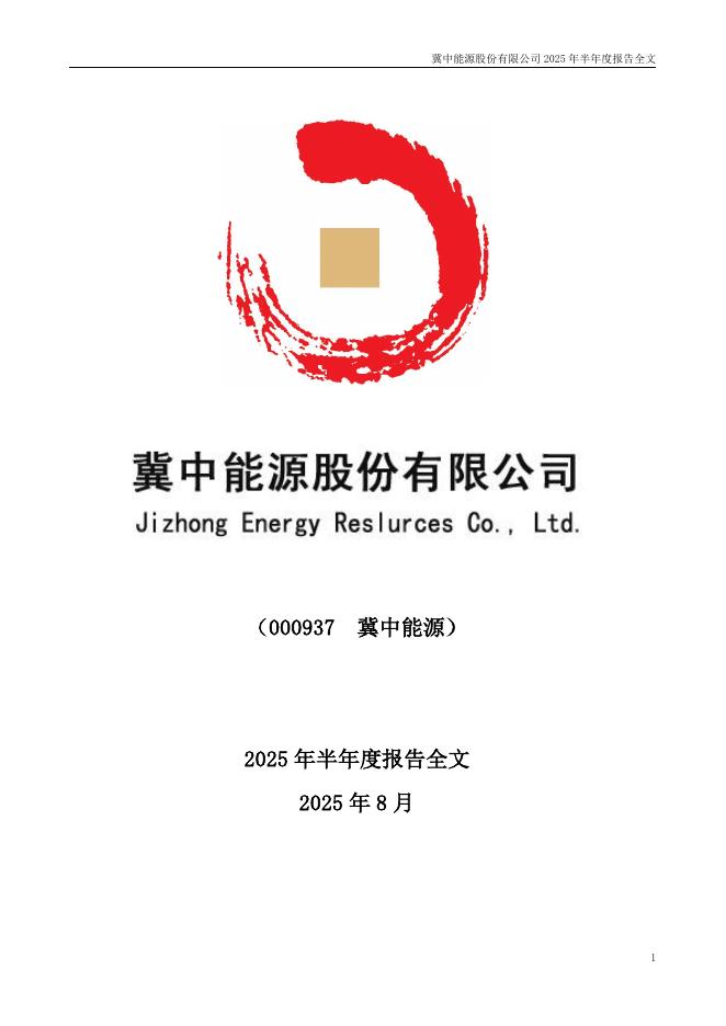 000937-冀中能源：2025年半年度报告