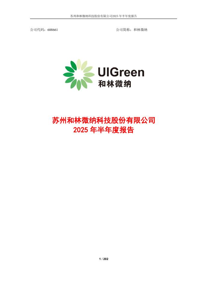 688661-和林微纳：2025年半年度报告