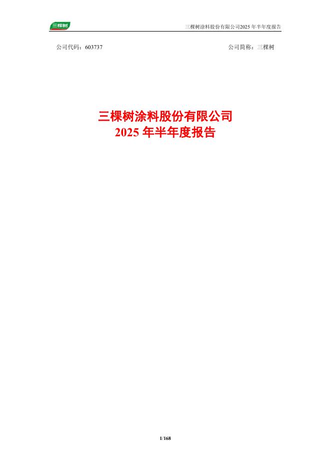 603737-三棵树：2025年半年度报告