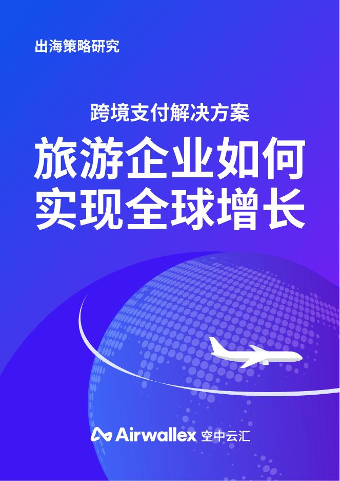 Airwallex空中云汇：2025年跨境支付解决方案：旅游企业如何实现全球增长报告海报