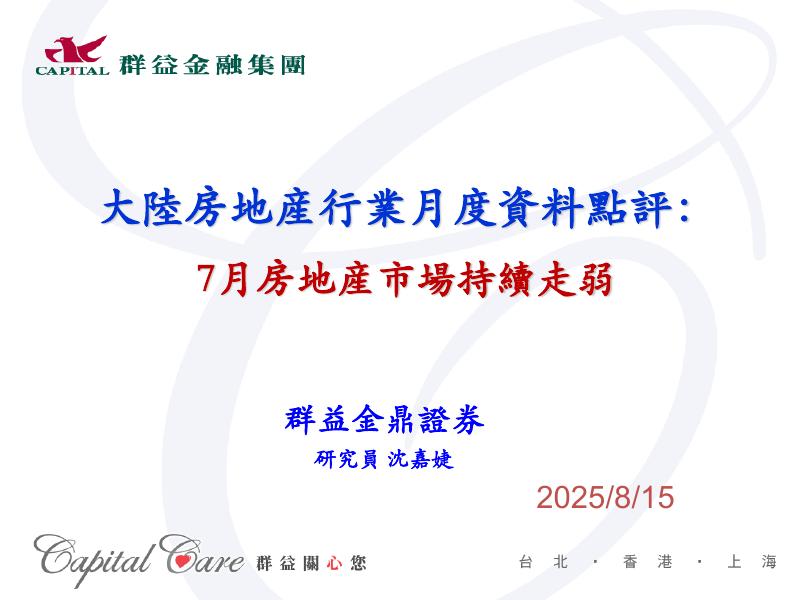 群益证券：大陆房地产行业月度资料点评：7月房地产市场持续走弱海报