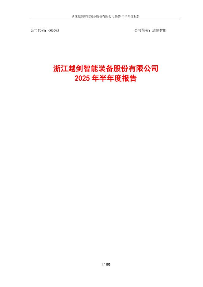 603095-越剑智能：2025年半年度报告