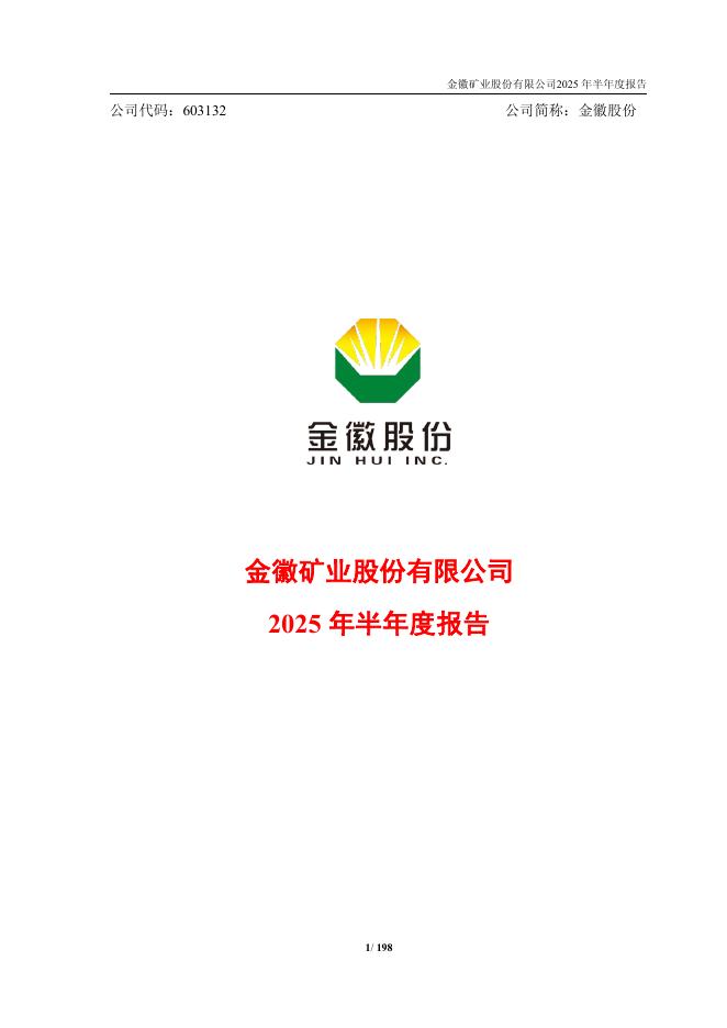 603132-金徽股份：金徽股份2025年半年度报告