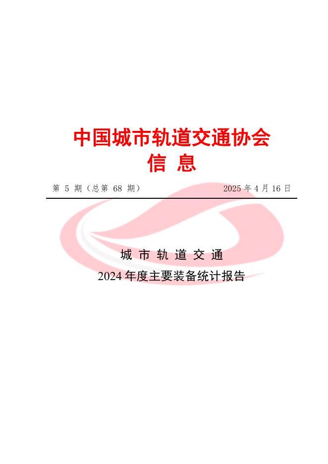 中国城市轨道交通协会：城市轨道交通2024年度主要装备统计报告海报