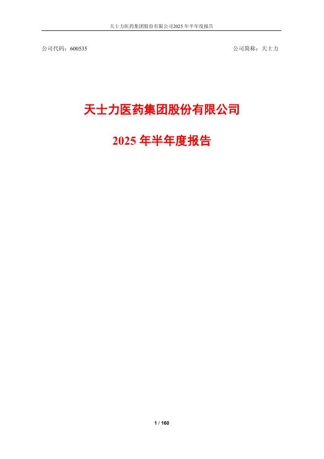 600535-天士力：天士力2025年半年度报告