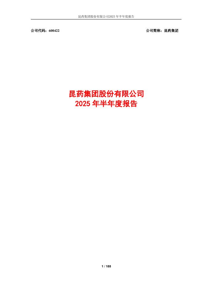 600422-昆药集团：昆药集团2025年半年度报告