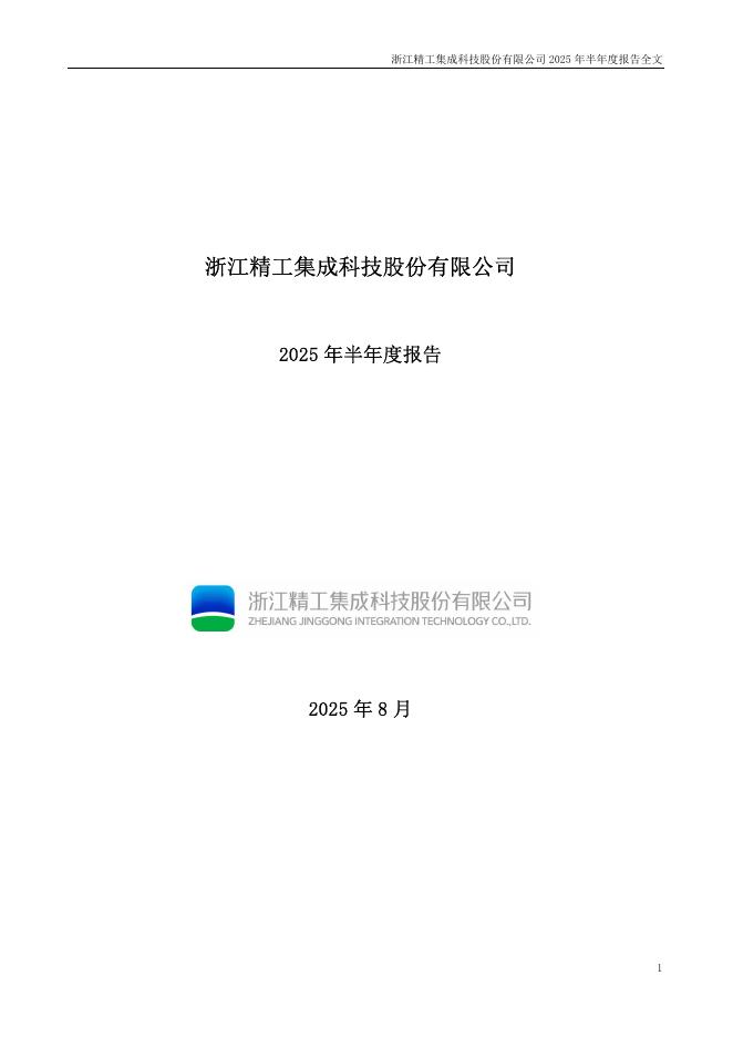 002006-精工科技：2025年半年度报告
