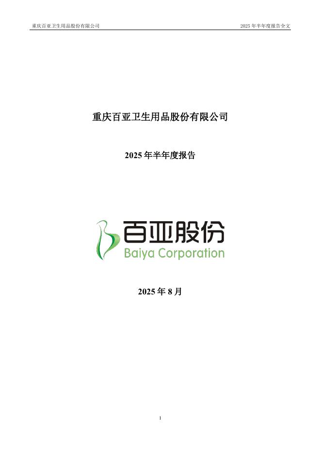 003006-百亚股份：2025年半年度报告