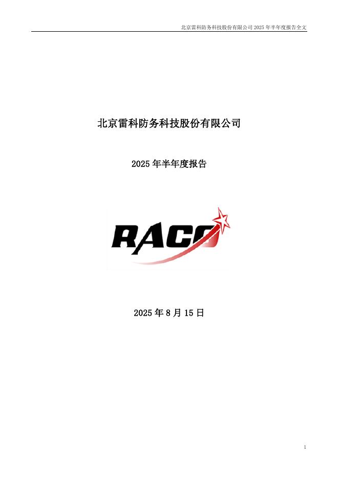 002413-雷科防务：2025年半年度报告