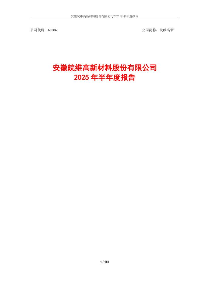 600063-皖维高新：皖维高新2025年半年度报告全文