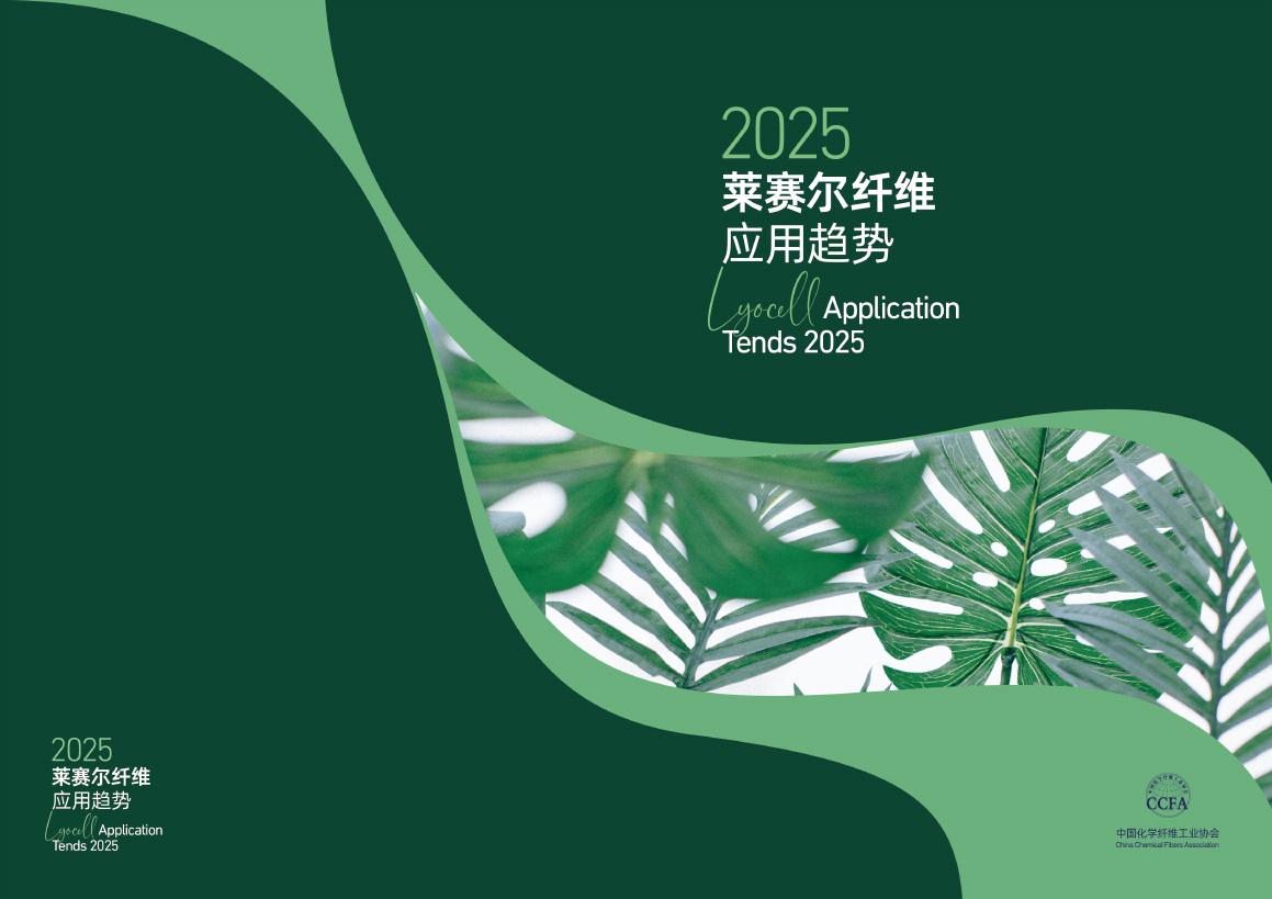 中国化学纤维工业协会：2025年莱赛尔纤维应用趋势报告海报