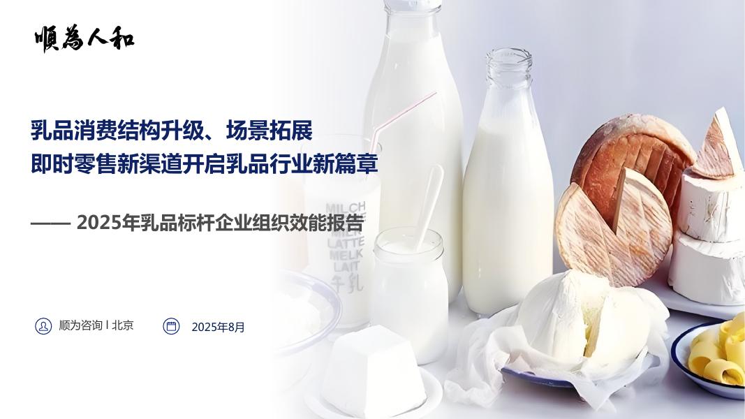 顺为咨询：2025年乳品标杆企业组织效能报告海报