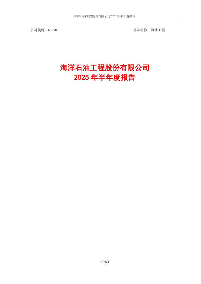 600583-海油工程：海油工程2025年半年度报告