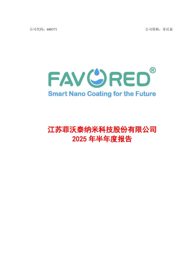 688371-菲沃泰：2025年半年度报告