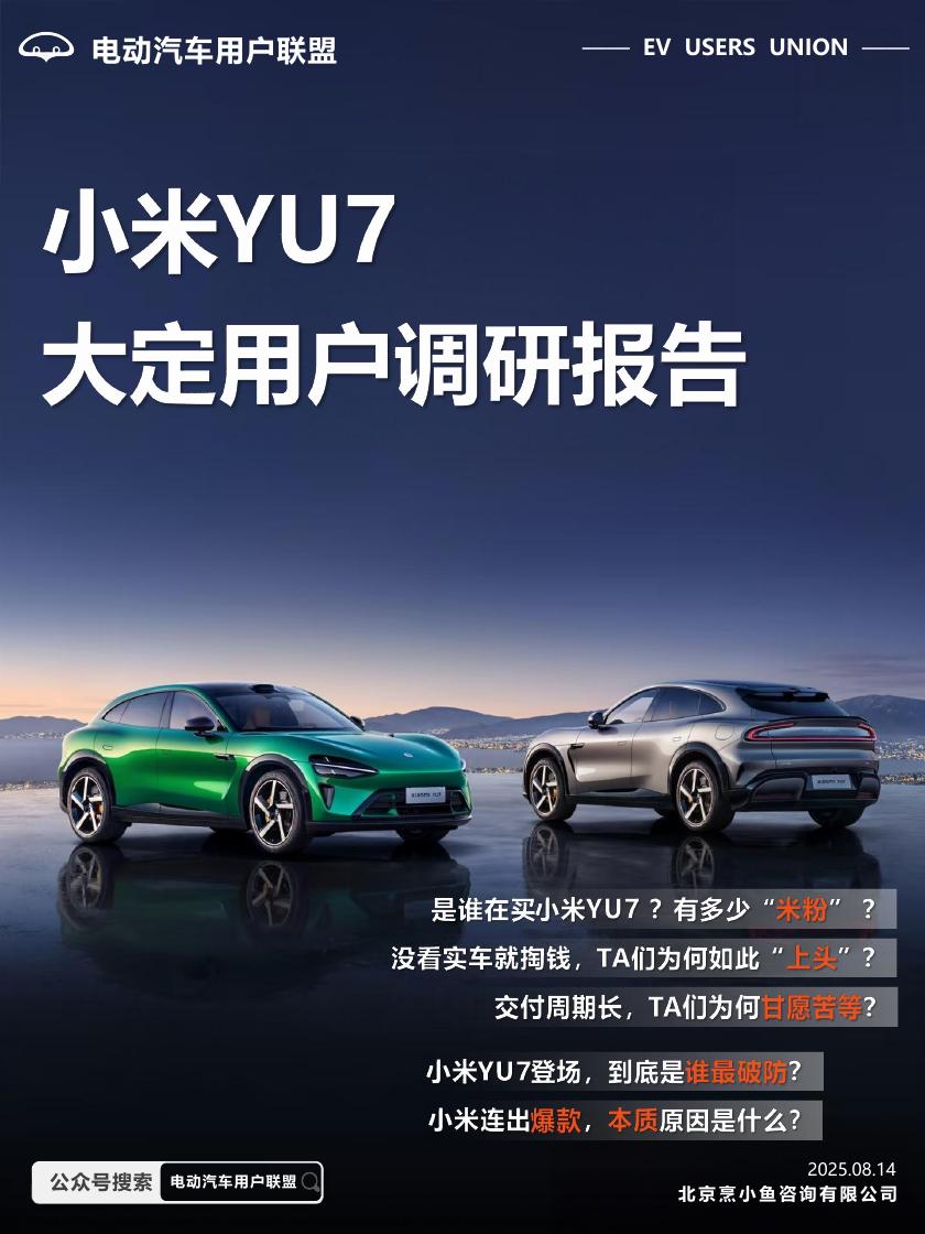 电动汽车用户联盟：2025年小米YU7大定用户调研报告海报