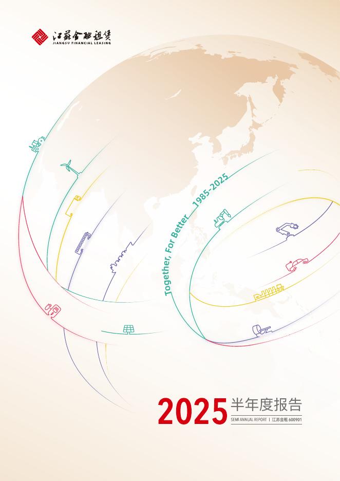 600901-江苏金租：2025年半年度报告
