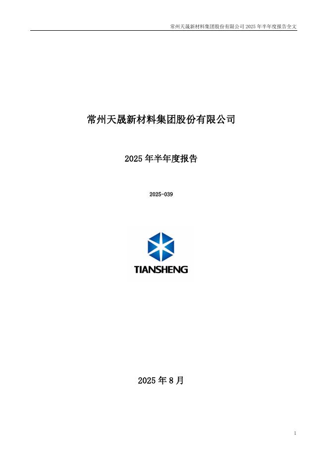 300169-天晟新材：2025年半年度报告