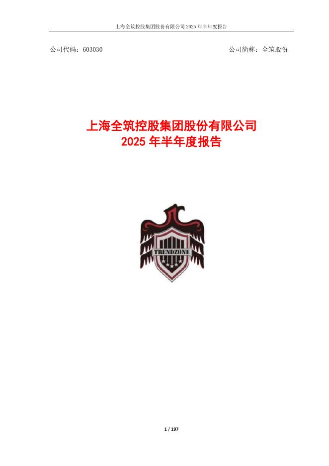 603030-全筑股份：全筑股份2025年半年度报告