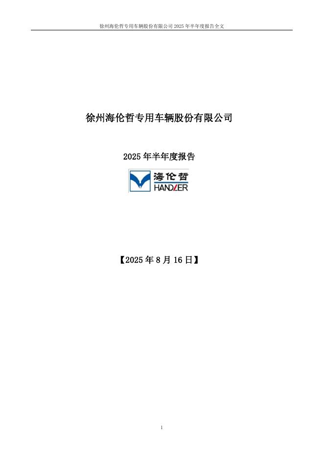 300201-海伦哲：2025年半年度报告