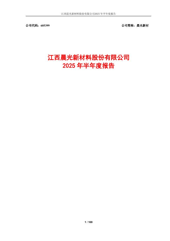 605399-晨光新材：晨光新材2025年半年度报告