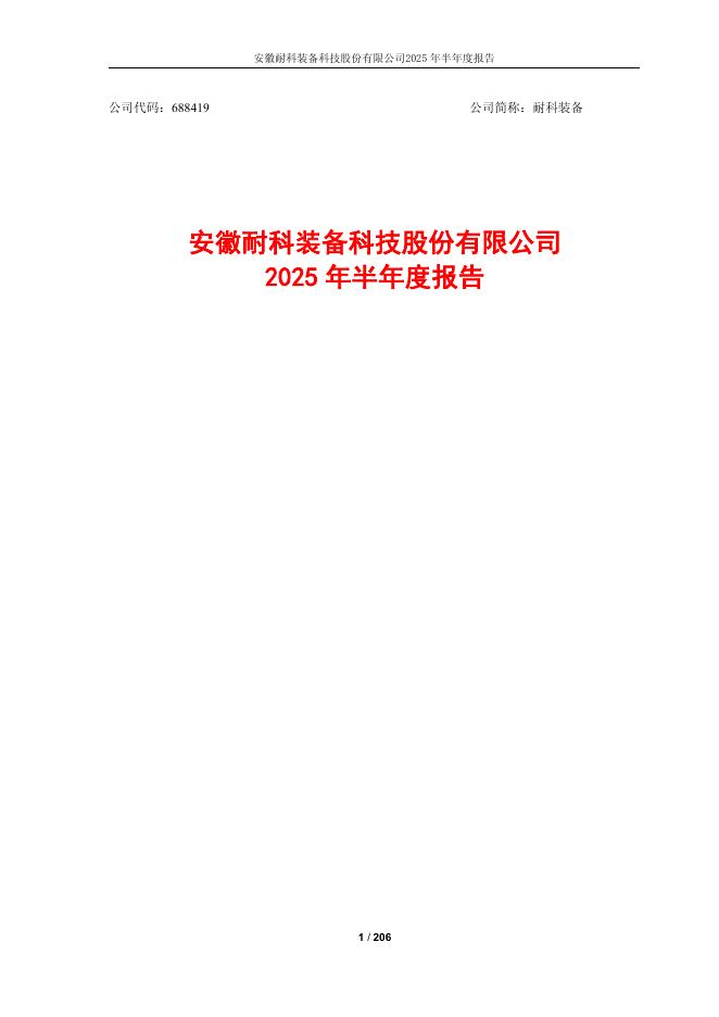 688419-耐科装备：安徽耐科装备科技股份有限公司2025年半年度报告