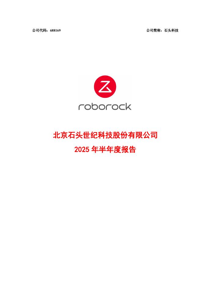 688169-石头科技：北京石头世纪科技股份有限公司2025年半年度报告