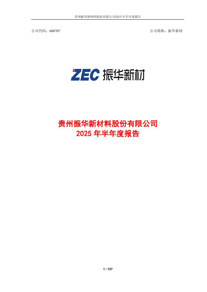 688707-振华新材：2025年半年度报告