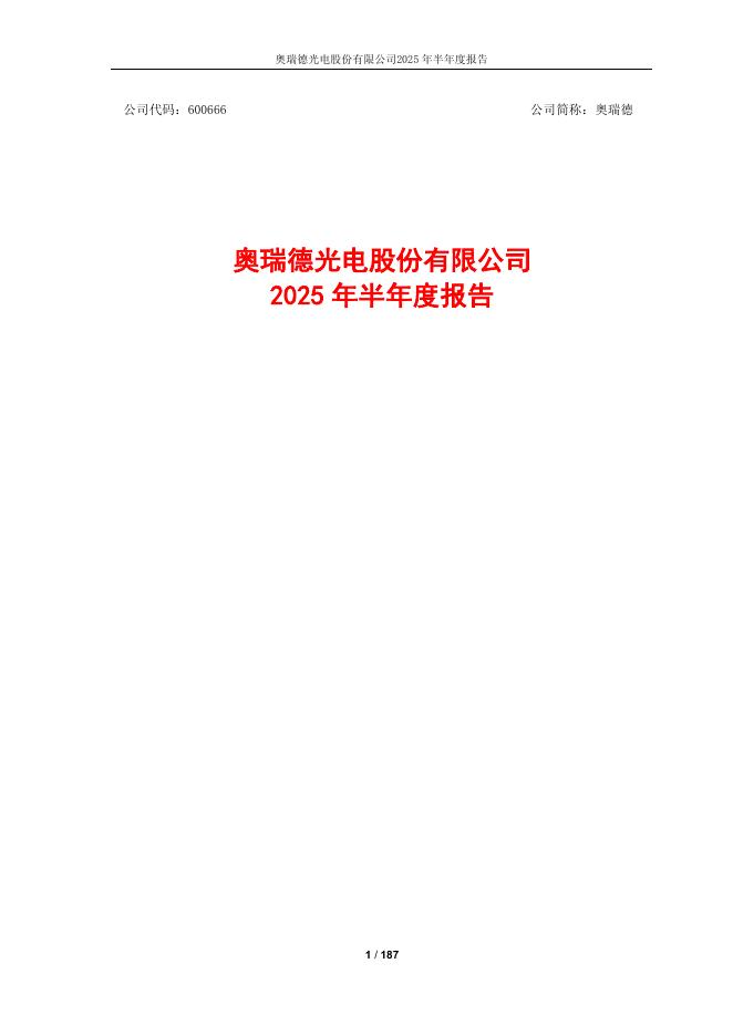 600666-奥瑞德：奥瑞德2025年半年度报告