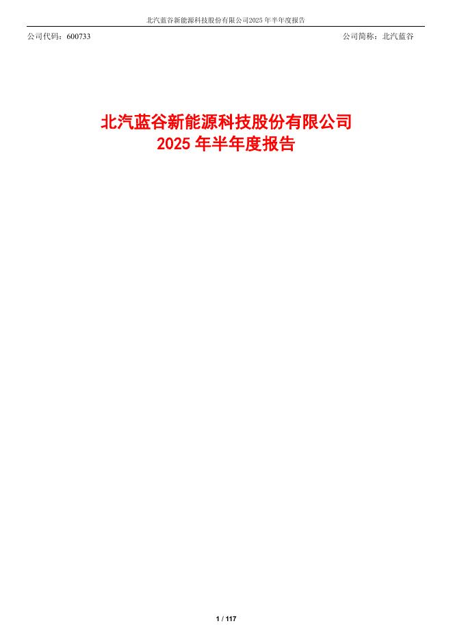 600733-北汽蓝谷：2025年半年度报告