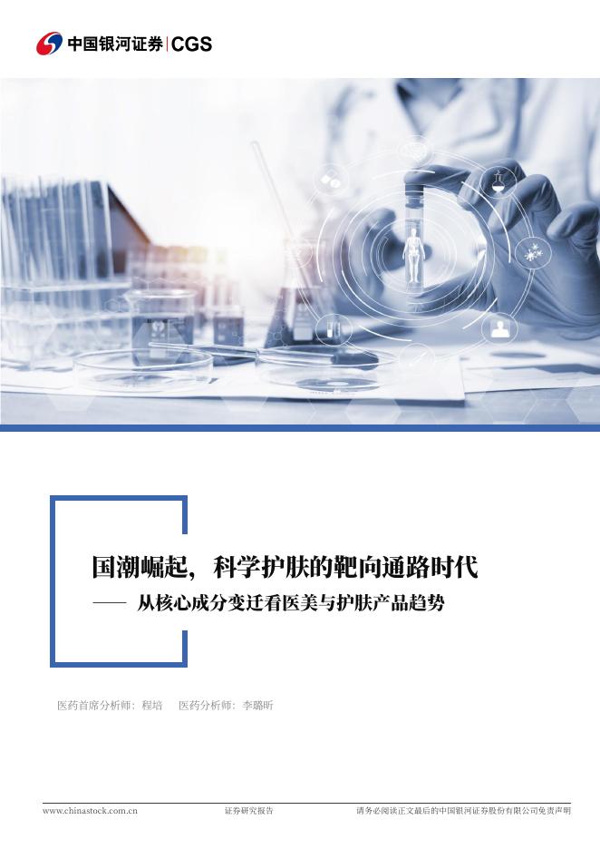 中国银河：医药行业深度报告：从核心成分变迁看医美与护肤产品趋势-国潮崛起，科学护肤的靶向通路时代海报