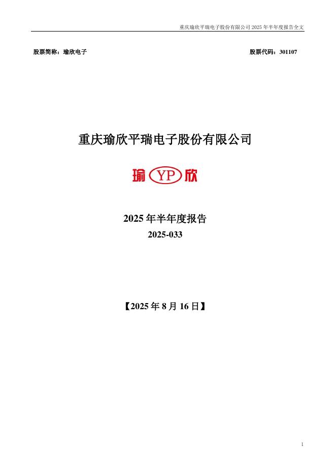 301107-瑜欣电子：2025年半年度报告