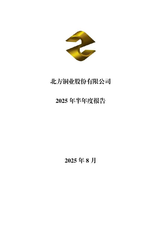 000737-北方铜业：2025年半年度报告