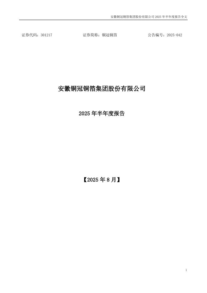 301217-铜冠铜箔：2025年半年度报告