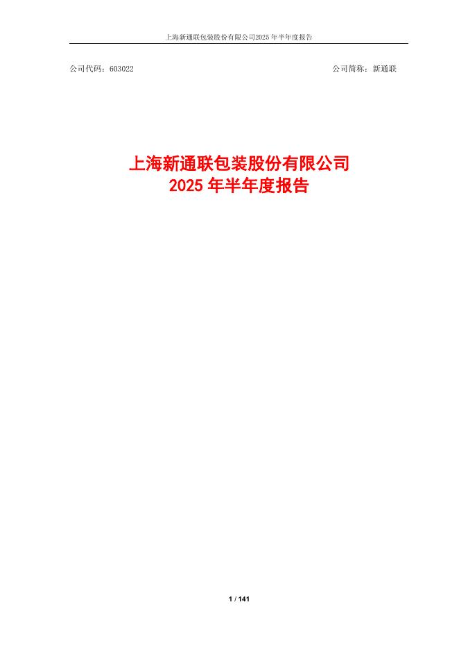 603022-新通联：新通联2025年半年度报告