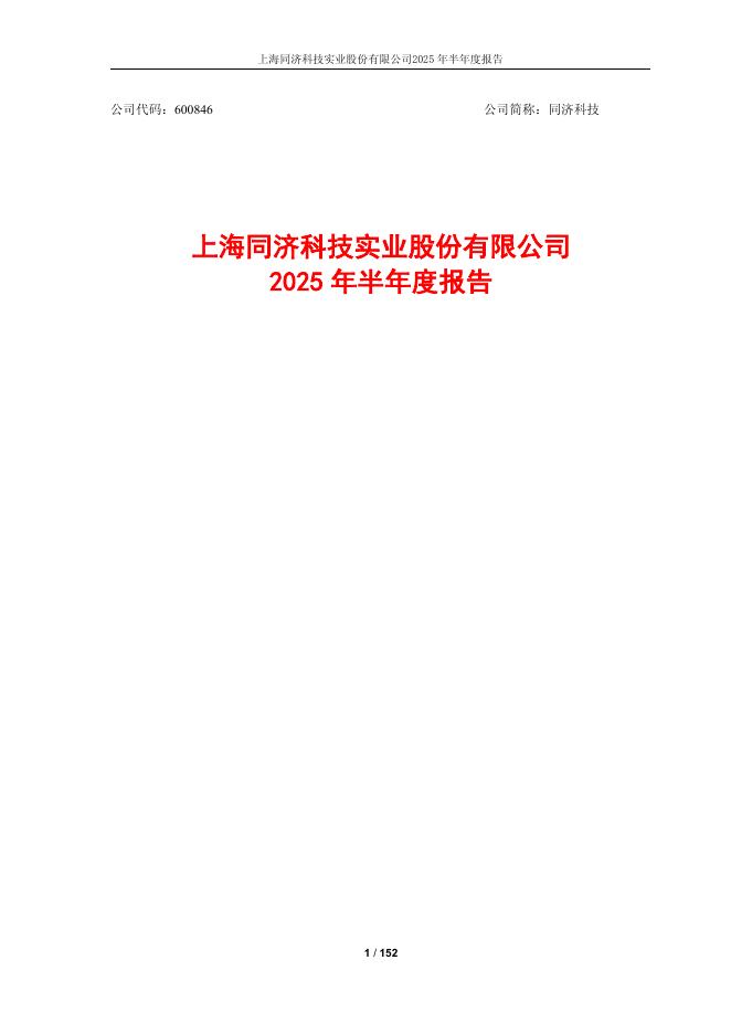600846-同济科技：2025年半年度报告