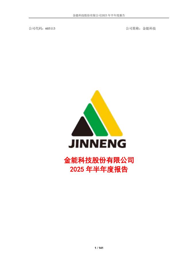 603113-金能科技：金能科技2025年半年度报告