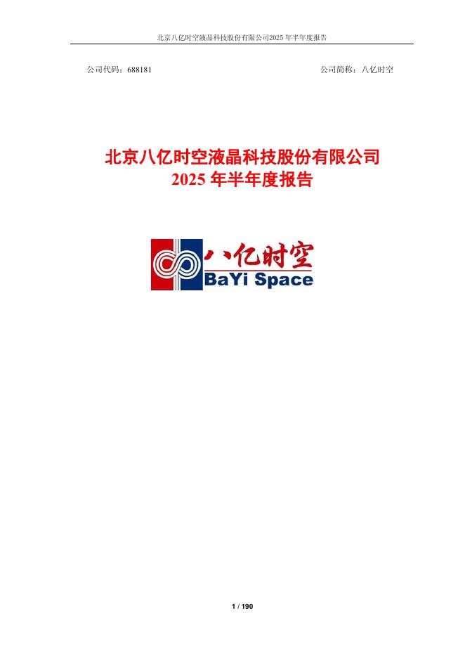 688181-八亿时空：八亿时空2025年半年度报告