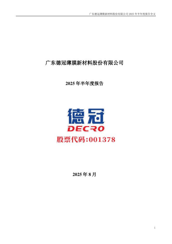 001378-德冠新材：2025年半年度报告