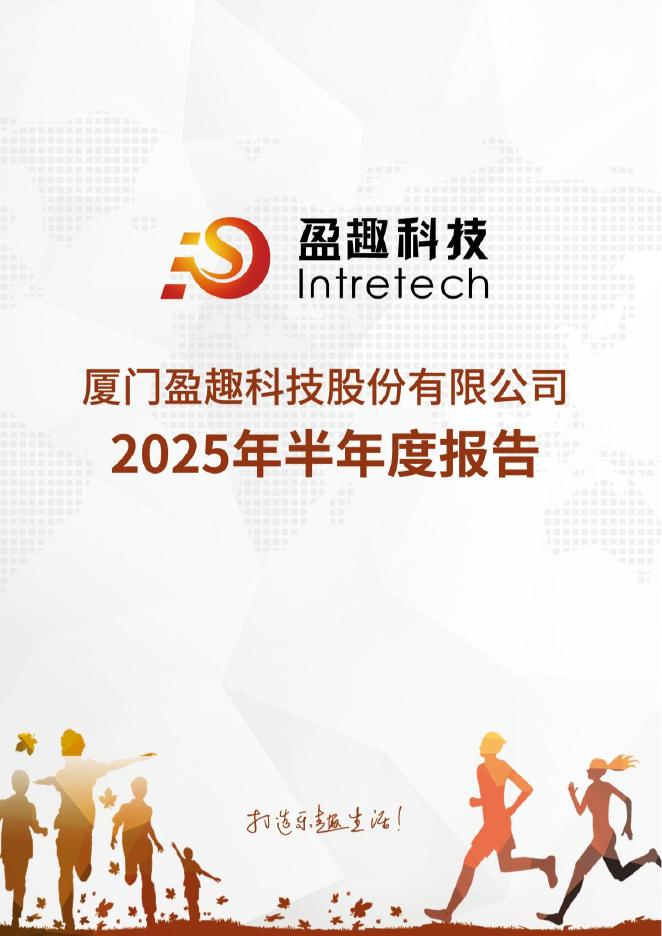 002925-盈趣科技：2025年半年度报告
