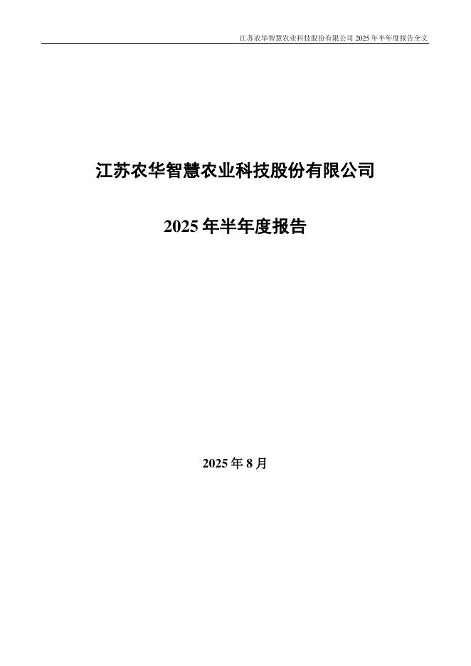 000816-智慧农业：2025年半年度报告