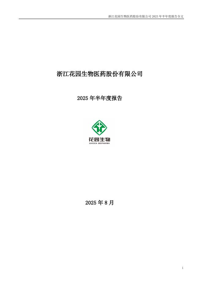 300401-花园生物：2025年半年度报告
