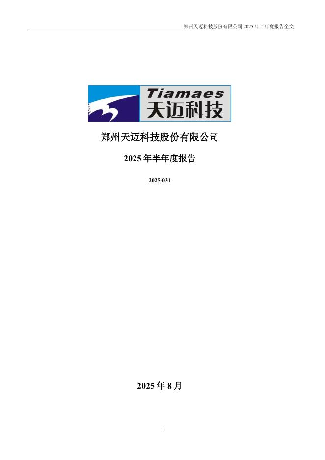 300807-天迈科技：2025年半年度报告