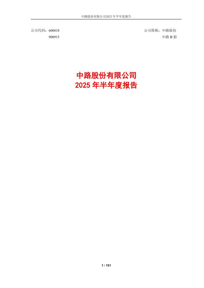 600818-中路股份：中路股份有限公司2025年半年度报告