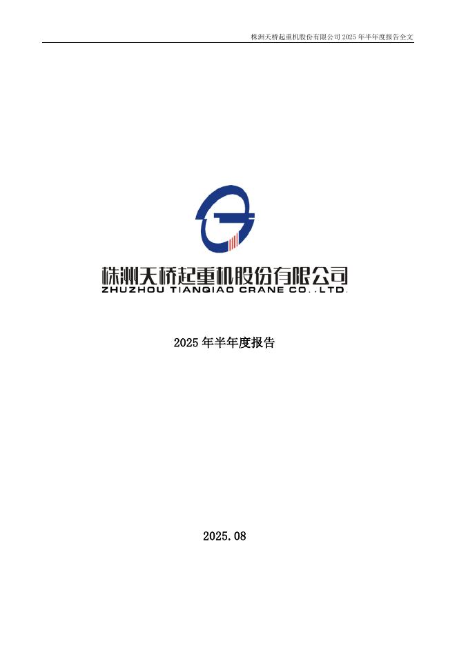 002523-天桥起重：2025年半年度报告