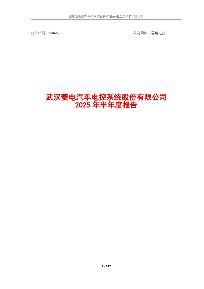 688667-菱电电控：菱电电控2025年半年度报告