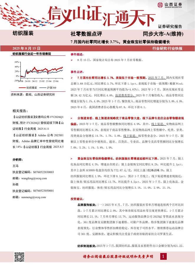 山西证券：纺织服装社零数据点评：7月国内社零同比增长3.7%，黄金珠宝社零保持稳健增长海报