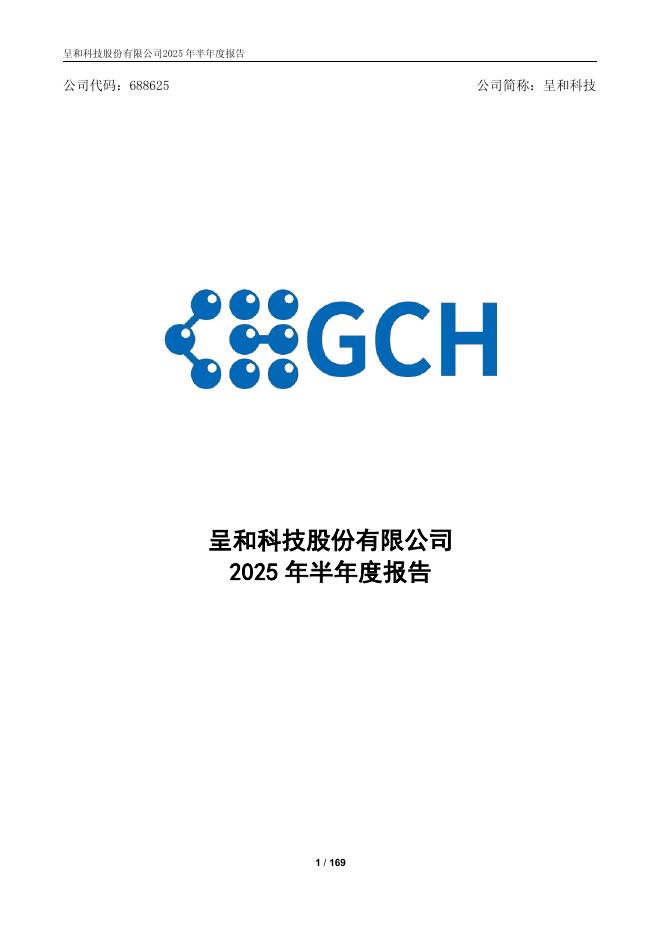 688625-呈和科技：2025年半年度报告