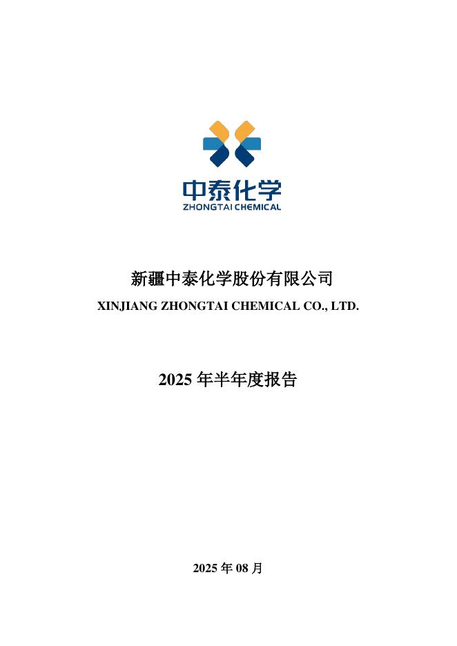 002092-中泰化学：2025年半年度报告