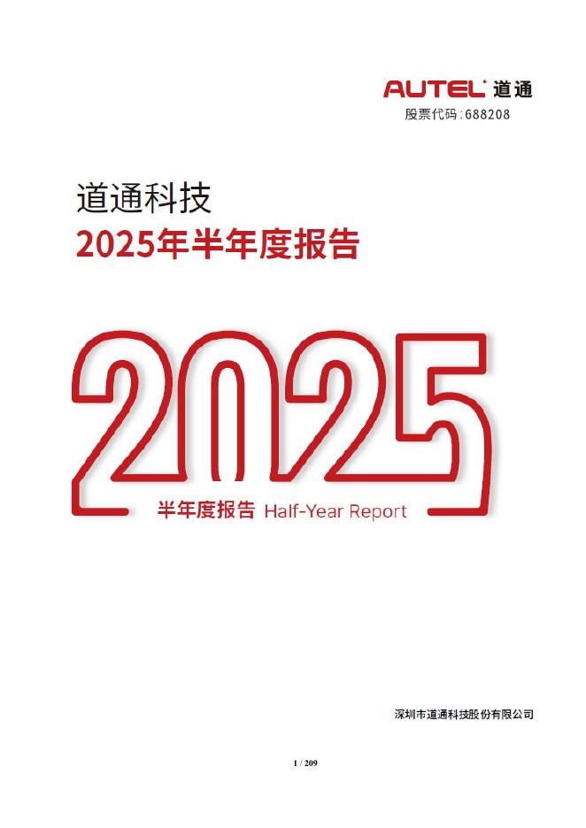 688208-道通科技：道通科技2025年半年度报告