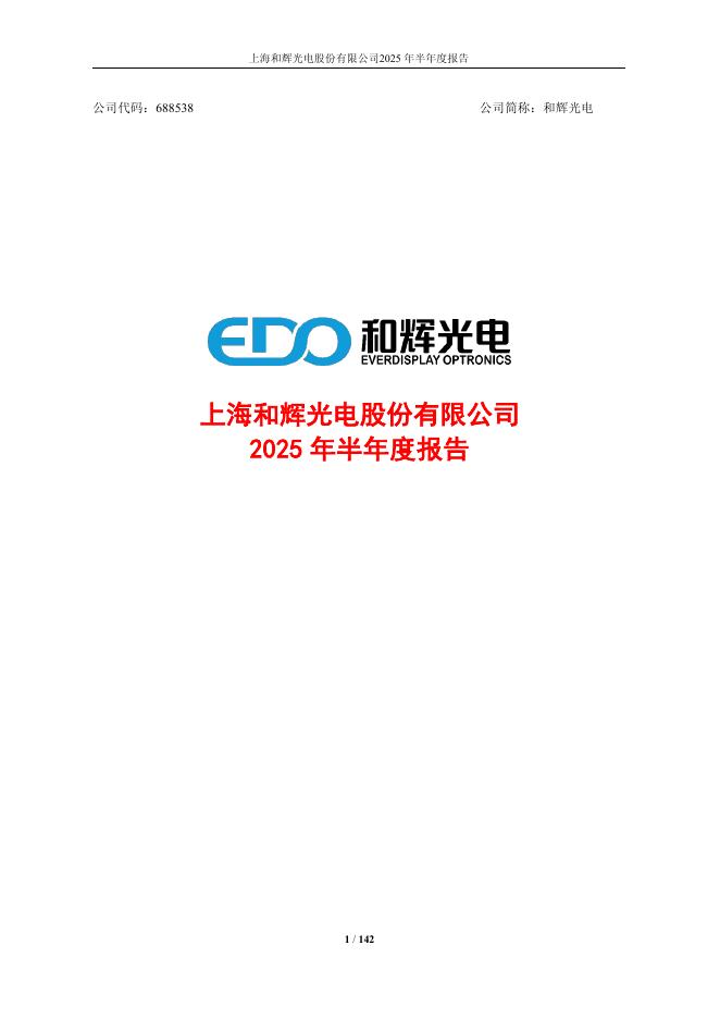 688538-和辉光电：上海和辉光电股份有限公司2025年半年度报告